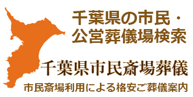 千葉県市民斎場葬儀.com