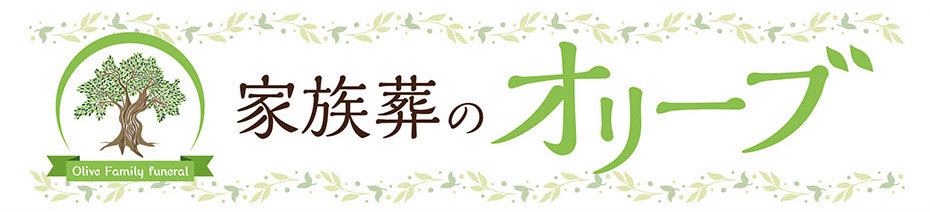 船橋市での家族葬は『家族葬のオリーブ』船橋馬込ホール