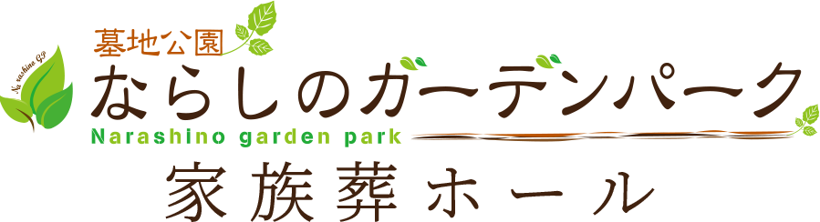 船橋の家族葬は『ならしのガーデンホール』