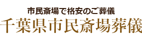 葬儀をお急ぎの方