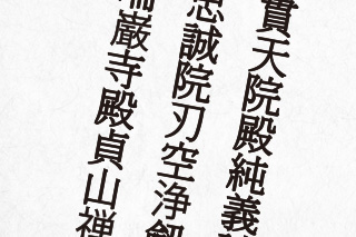 馬込霊園での納骨・戒名彫刻