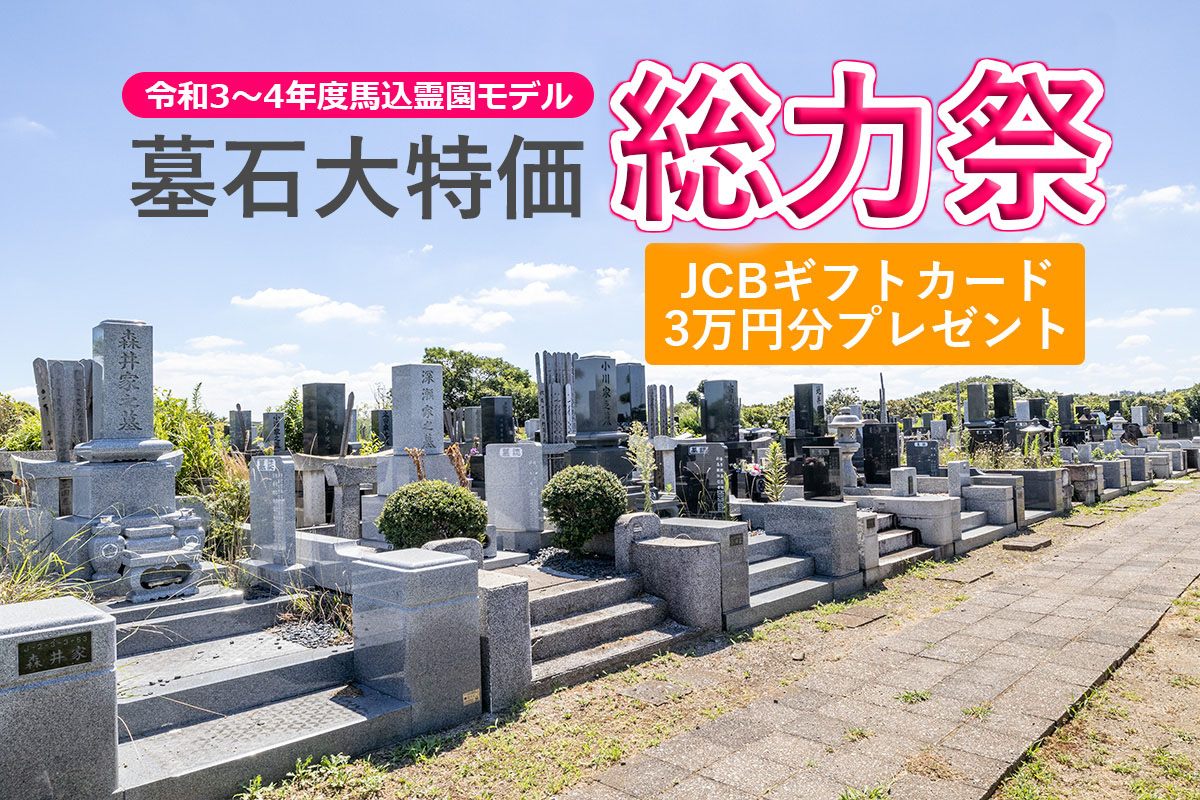 令和３～4年馬込霊園モデル墓石　大特価総力祭開催中