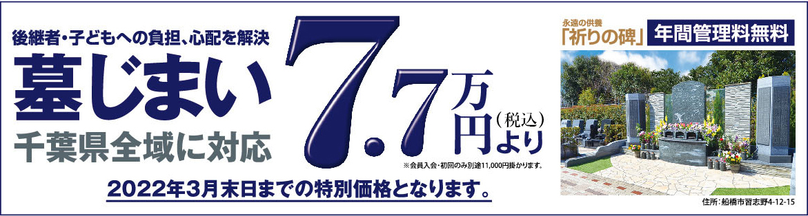 令和３～4年馬込霊園モデル墓石　大特価総力祭開催中