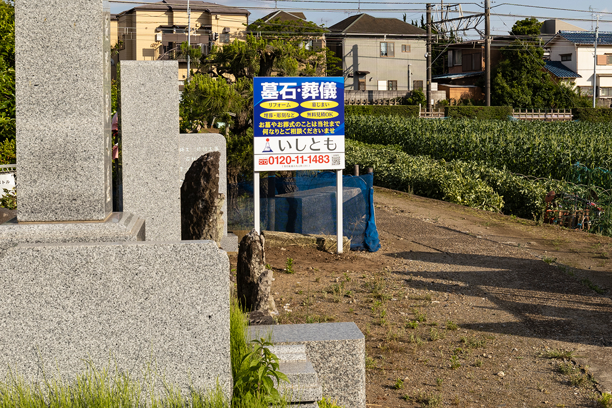 道入庵と前原共同墓地-船橋探訪