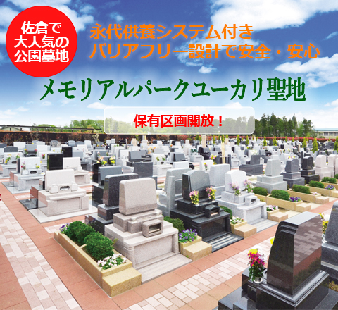メモリアルパークユーカリ聖地解放墓地販売