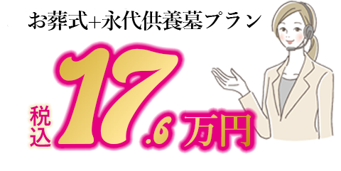 葬儀とお墓の新料金プラン