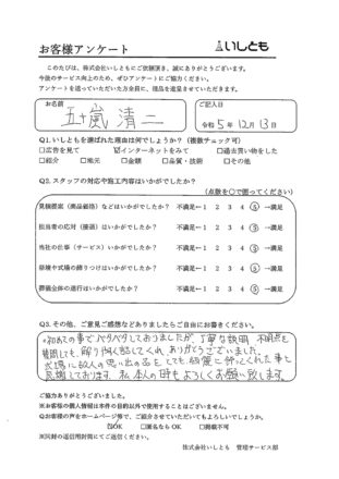 五十嵐様