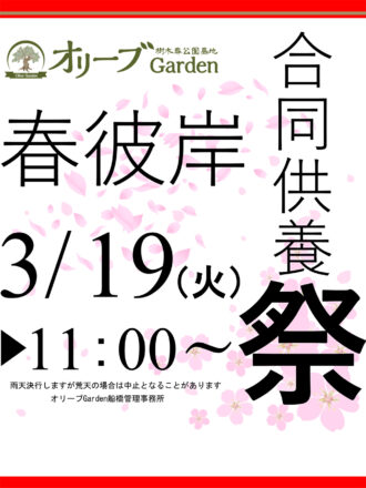 いしともの霊園での春彼岸合同供養祭の日程が決まりました