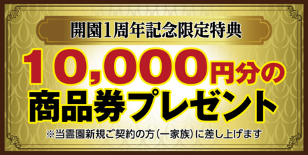 櫻乃丘聖地霊園「天空の郷」開園1周年記念-ご成約1万円商品券プレゼントキャンペーン