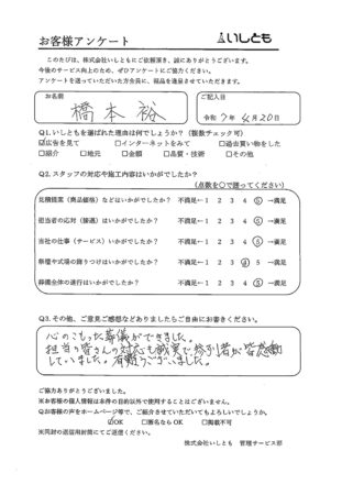 橋本様
