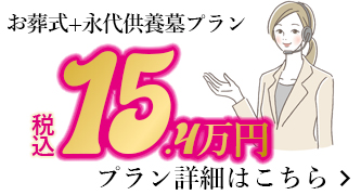 家族葬と永代供養墓のセットプラン