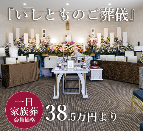 いしともの葬儀
