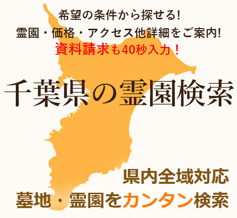 千葉県の墓地・霊園検索