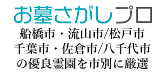 千葉県内の霊園・墓地を比べて選ぶ「お墓さがしプロ」