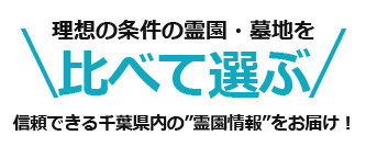 千葉県内の霊園・墓地を比べて選ぶ「お墓さがしプロ」